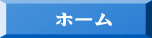 　　ホーム