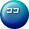 ココ