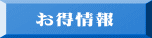 　お得情報