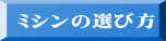 ミシンの選び方