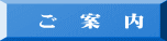 　ご　案　内
