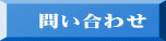 　問い合わせ