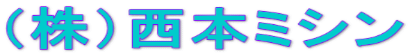 （株）西本ミシン