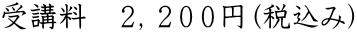 受講料　２，２００円（税込み）