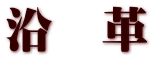 沿　革