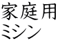 家庭用 ミシン