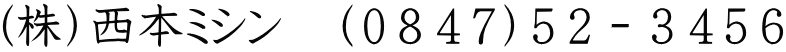 （株）西本ミシン　（０８４７）５２－３４５６