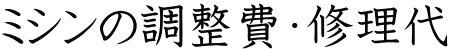 ミシンの調整費・修理代