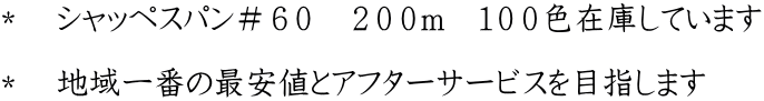 ＊　シャッペスパン＃６０　２００m　１００色在庫しています  ＊　地域一番の最安値とアフターサービスを目指します